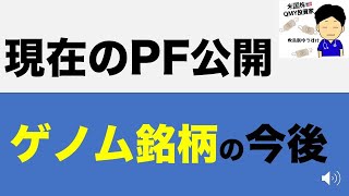 【米国株】久々の投稿！現在のPFとゲノム関連の今後について　$NTLAなど