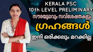 സൗരയൂഥവും സവിശേഷതകളും|ഗ്രഹങ്ങൾ|Kerala Psc Preliminary Exam Solar System|Psc Planets