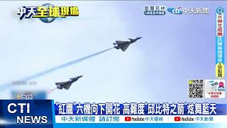 【每日必看】大陸長春航空展開幕 戰機空中炫技如\