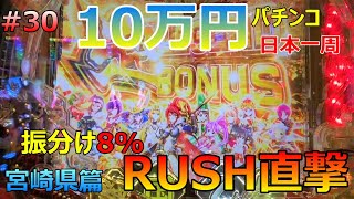 九州勝てない・・・【宮崎県編】旅打ちいこうよ第30話【パチンコ日本一周】10万円＆原付バイクで旅打ち47都道府県パチンコ・パチスロ制覇 麻雀物語4 バイオ7 マイジャグ 戦国乙女LB ギンパラ