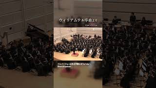 ウィリアムテル序曲