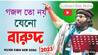 গজল তো নয় যেনো গোলাবারুদ ২০২৩   Muhib Khan Gojol   Muhib khan   Gojol    Ghazal   Islamic Song 2023