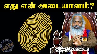 எது என் அடையாளம்? #sivayogi #yogakudil #spirituality