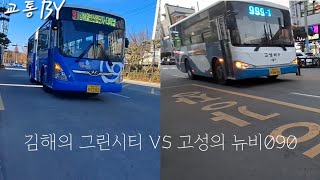 [김해의 그린시티 VS 고성의 뉴비090] 김해 31번\u0026고성 999-1번 버스 주행영상!(촬영:2024/12/17)