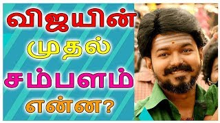 விஜய் முதல் படத்தின் சம்பளம் என்ன தெரியுமா ? | Vijay First Movie Salary |Tamil Cinema| Smile Express