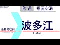 【車内自動放送】jr筑肥線 地下鉄空港線直通 ワンマン 福岡空港ゆき【ノーカット】（2021年09月収録） 110 fukuoka city subway in japan sound only