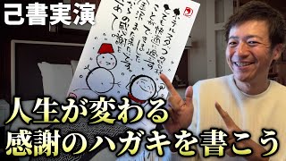 【己書実演】書いてみればわかる！ホテルに泊まったら感謝のハガキを書こう！【心理カウンセラー則武謙太郎】