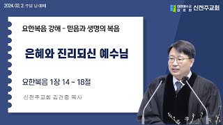 [신전주교회]  주일 낮 2부 예배 2025년 02월 02일 \