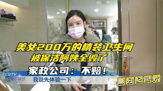 美女200万的精装卫生间，被保洁阿姨毁了，家政公司：只修不赔