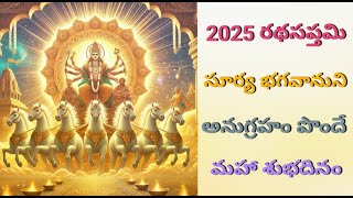 ఈ రథసప్తమి 2025 || మీ జీవితం మారుస్తుంది! తప్పక పాటించాల్సిన నియమాలు \u0026 పురాణగాధ|| ✨Spiritual Astro||