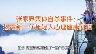 张家界集体自杀事件：揭露新一代年轻人心理健康问题