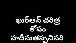 హదీసుతప్పనిసరి = ఖుర్ఆన్ చరిత్ర hadees kavali