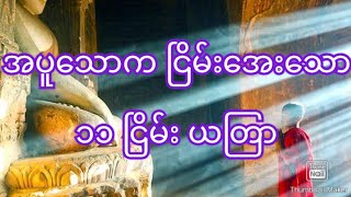 ၁၁ မီးငြိမ်းယတြာ  အိမ်ပူ အိမ်ဆူ အပူသောက ကင်းဝေးစေပါတယ်