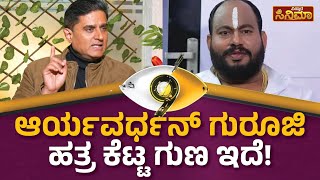 ಆರ್ಯವರ್ಧನ್ ಗುರೂಜಿ  ಹತ್ರ ಕೆಟ್ಟ ಗುಣ ಇದೆ! : Prashant Sambaragi |  Aryavardhan Guruji | Vistara Cinema