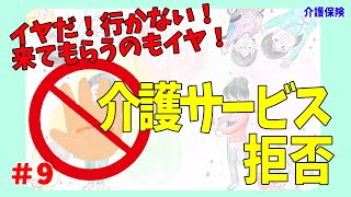 #9　介護サービスを拒否する場合の対処法【介護保険】【介護拒否】