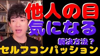 【セルフコンパッション】他人の視線、どう考えっているか気になるを解決したい方へ【メンタリストDaiGoの切り抜きチャンネル】