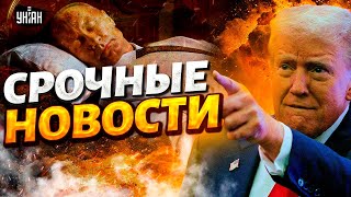 Только что! ЖЕСТКИЙ ультиматум Трампа. КОНЕЦ ВОЙНЫ УЖЕ. Путину предложили СДЕЛКУ / Наше время