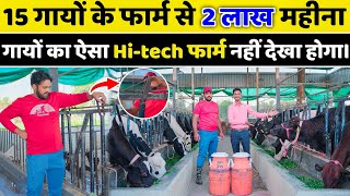 15 गायों के फार्म से 2 लाख महीना // dairy farming in india // dairy farm business full details