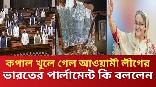 কপাল খুলে গেল আওয়ামী লীগের l ভারতের পার্লামেন্টের কঠিন সিদ্ধান্ত l Sheikh Hasina l Nayeem Elli