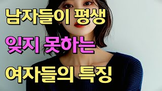 남자들이 평생 잊지 못하는 여자들의 특징