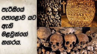 පැරිස් නගරයේ පොළොව යට තිබෙන අත්භූත මළවුන්ගේ නගරය.😱😱