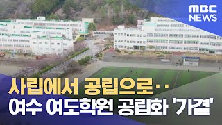 사립에서 공립으로..여수 여도학원 공립화 '가결' (2023.11.06/뉴스데스크/여수MBC)