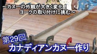 【canoe】 カナディアンカヌー作り 第29回  ～カヌーの外観が大きく変化！　ヨークの取り付けに挑む～