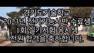 전기기능사 실기시험 대비반 수료식 (경기도 기술학교 2023. 03. 24)