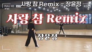 사랑 참 Remix - 장윤정 | 다이어트댄스 | 몸풀이댄스 | 막쌤안무