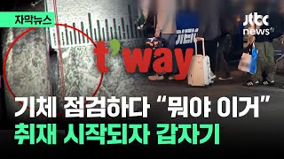 [자막뉴스] 기체 점검하다 "뭐야 이거"…취재 시작되자 '반전에 반전' / JTBC News