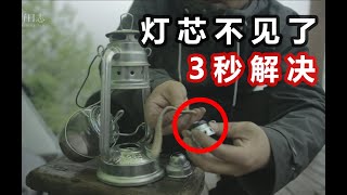 【装备讲解】露营野营马灯煤油灯使用和维护 更换灯芯