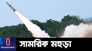 দক্ষিণ কোরিয়া-জাপান-যুক্তরাষ্ট্রের আকাশপথে সামরিক মহড়া||  US Missiles