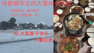 休斯顿罕见的大雪终于来啦！下雪天约几个朋友吃羊肉喝羊汤！提前过年喽！祝大家春节快乐、万事如意！#美国移民生活 #海外华人 #羊肉#羊汤#酱鸭#春节#休斯顿