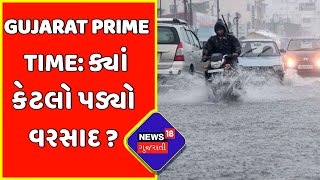 Gujarat Prime Time: રાજ્યમાં અનરાધાર વરસાદથી લોકો પરેશાન | heavy rain | News in gujarati