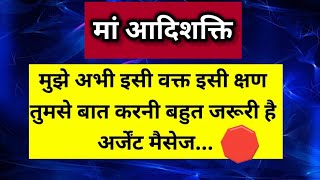 मुझे अभी इसी क्षण तुमसे बात करनी बहुत जरूरी है अर्जेंट मैसेज कहीं देर ना हो ❌।। Universe message