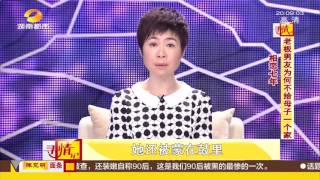 寻情记20170410期 相恋七年 老板男友为何不给母子一个家？超清版