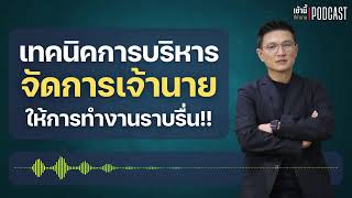 เทคนิคบริหารจัดการเจ้านาย ให้งานราบรื่น l เช้านี้...ที่ทำงาน Podcast