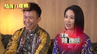 【第一次見就叫我八婆】《恭喜八婆》10月12日獨家首播