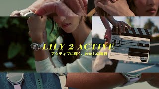 【Lily 2 Active】小さくてスタイリッシュなGPSウォッチ