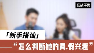 撩妹Show：新手搭讪，怎么判断她的兴趣是真还是假？丨古医生丨柏林丨新世界TV丨《约会的艺术》即将上线#dating #podcast #約會 #聊天 #搭訕 #搭訕