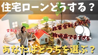 【住宅ローン】変動派？固定派？あなたはどっち派？