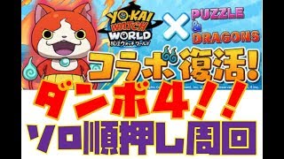 【パズドラ】妖怪ウォッチコラボダンジョンソロ順押し周回編成【上級】