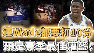 逆天隔扣致敬Jordan！本賽季攻防全面進化的Anthony Edwards究竟能帶球隊走多遠？7.2秒誇張追魂鍋堪比LBJ、更練出無法防守的細膩技術，Wade：給滿分｜澤北SG