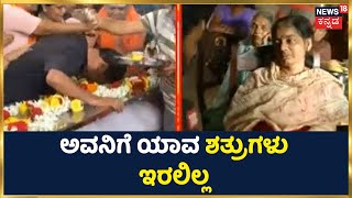 Davanagere | Chandrashekhar Mother : ಆತನಿಗೆ ಯಾವುದೇ ಕೆಟ್ಟ ಚಟಗಳು ಇರಲಿಲ್ಲ, ಯಾರು ಶತ್ರುಗಳು ಇರಲಿಲ್ಲ