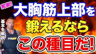 【山岸秀匡】かっこいい大胸筋にするための大胸筋上部の鍛え方！！基本種目を解説！【切り抜き 筋トレ 大胸筋上部】/ This way to train your pectoralis major