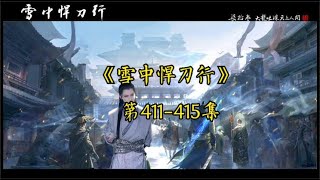 有声书《雪中悍刀行》【孤身闯北莽篇】第411 415集