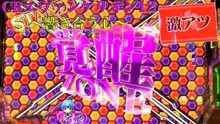 CRエヴァンゲリオン12~響き合う心~ハニカム柄シャッター予告や覚醒ゾーン２発！さらに金系予告も出現!!