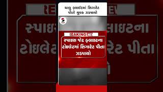 ચાલુ ફ્લાઈટમાં સિગારેટ પીતો યુવક ઝડપાયો@SandeshNewsTV