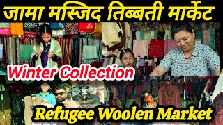 तिब्बती मार्केट दिल्ली | winter Collection | Tibetan market in Delhi 2024 jama masjid