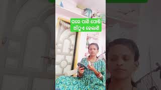 ଘରେ ପାଣି ପୋଶି ଆଁଠୁଏ ହେଲାଣି # youtube shorts # yt shorts # shorts viral # odia funny comedy 😃